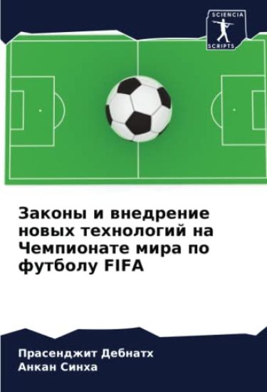 Zakony i wnedrenie nowyh tehnologij na Chempionate mira po futbolu FIFA