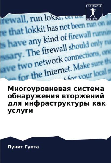 Mnogourownewaq sistema obnaruzheniq wtorzhenij dlq infrastruktury kak uslugi