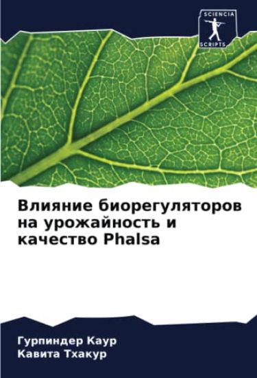 Vliqnie bioregulqtorow na urozhajnost' i kachestwo Phalsa