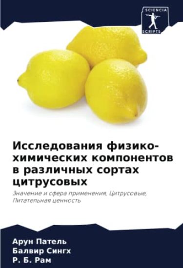 Issledowaniq fiziko-himicheskih komponentow w razlichnyh sortah citrusowyh