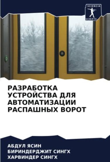RAZRABOTKA USTROJSTVA DLYa AVTOMATIZACII RASPAShNYH VOROT