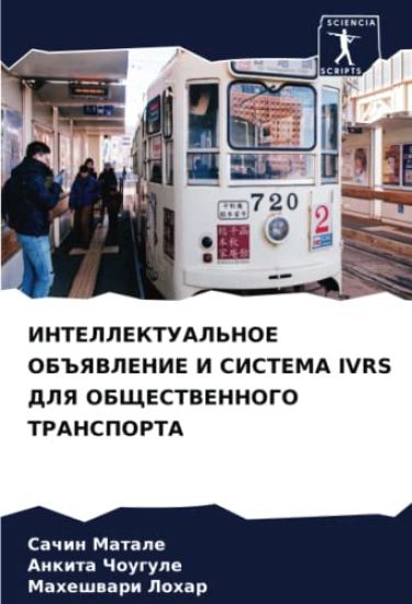 INTELLEKTUAL'NOE OB#YaVLENIE I SISTEMA IVRS DLYa OBShhESTVENNOGO TRANSPORTA