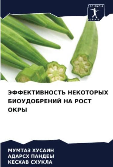 JeFFEKTIVNOST' NEKOTORYH BIOUDOBRENIJ NA ROST OKRY