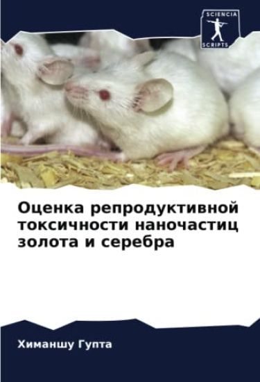 Ocenka reproduktiwnoj toxichnosti nanochastic zolota i serebra