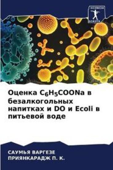?????? C6H5COONa ? ?????????????? ???????? ? DO ? Ecoli ? п