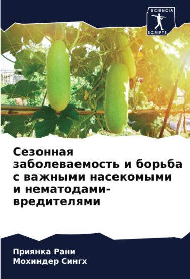 Sezonnaq zabolewaemost' i bor'ba s wazhnymi nasekomymi i nematodami-wreditelqmi