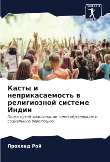 Kasty i neprikasaemost' w religioznoj sisteme Indii
