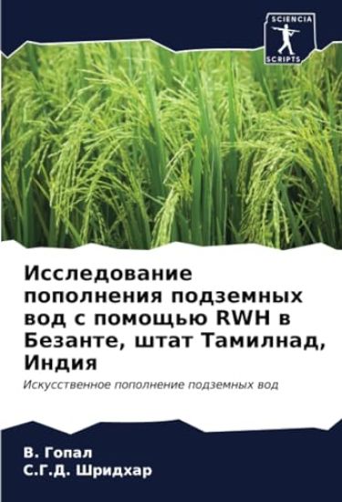 Issledowanie popolneniq podzemnyh wod s pomosch'ü RWH w Bezante, shtat Tamilnad, Indiq