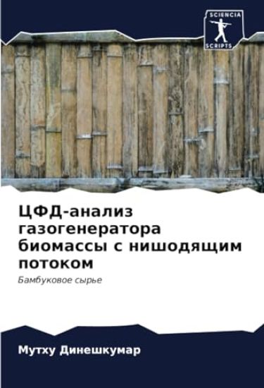 CFD-analiz gazogeneratora biomassy s nishodqschim potokom