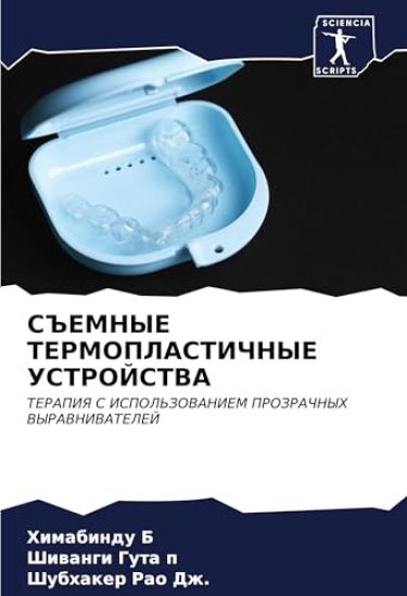 S#EMNYE TERMOPLASTIChNYE USTROJSTVA