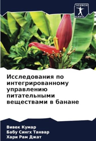 Issledowaniq po integrirowannomu uprawleniü pitatel'nymi weschestwami w banane