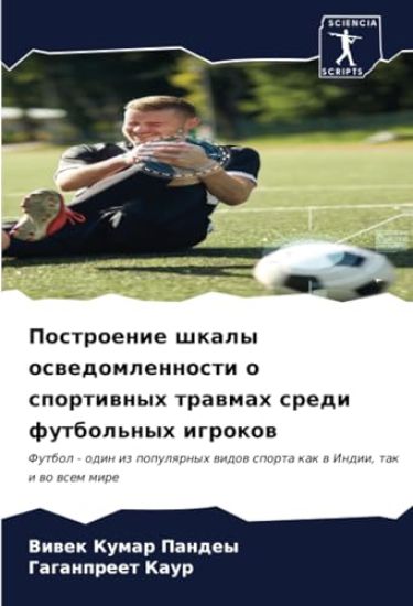 Postroenie shkaly oswedomlennosti o sportiwnyh trawmah sredi futbol'nyh igrokow