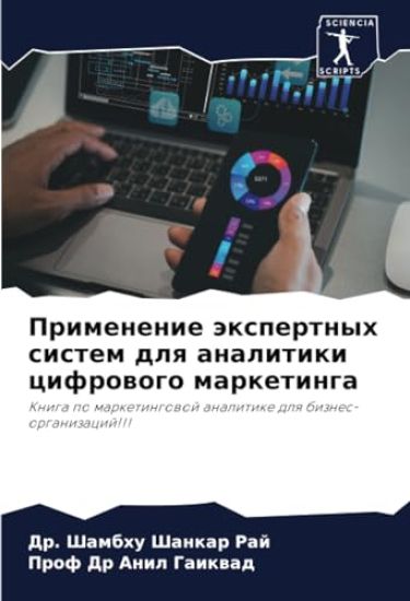 Primenenie äxpertnyh sistem dlq analitiki cifrowogo marketinga – Shambhu Shankar Raj, kirjan kansikuva