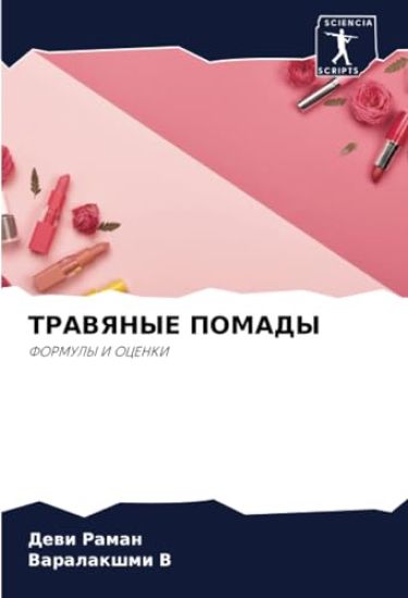 TRAVYaNYE POMADY