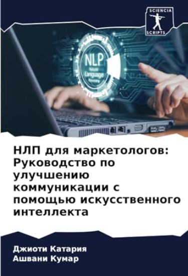 NLP dlq marketologow: Rukowodstwo po uluchsheniü kommunikacii s pomosch'ü iskusstwennogo intellekta