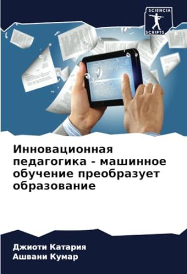 Innowacionnaq pedagogika - mashinnoe obuchenie preobrazuet obrazowanie