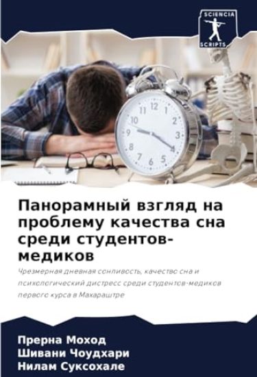 Panoramnyj wzglqd na problemu kachestwa sna sredi studentow-medikow