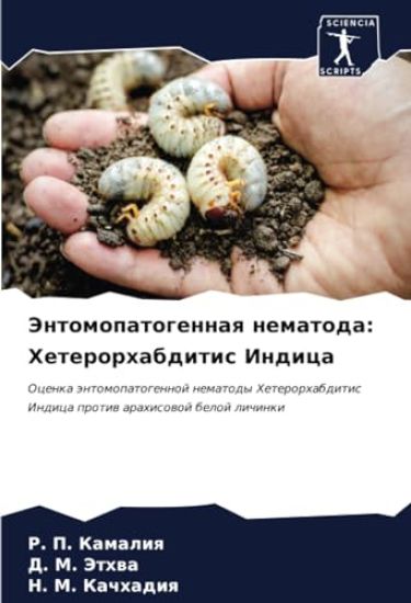 Jentomopatogennaq nematoda: Heterorhabditis Indica