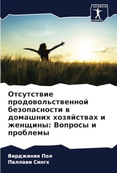 Otsutstwie prodowol'stwennoj bezopasnosti w domashnih hozqjstwah i zhenschiny: Voprosy i problemy