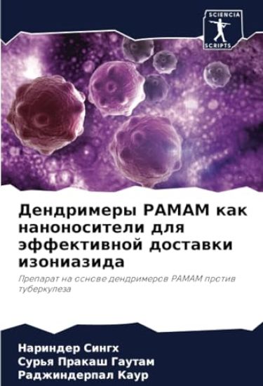 Dendrimery PAMAM kak nanonositeli dlq äffektiwnoj dostawki izoniazida