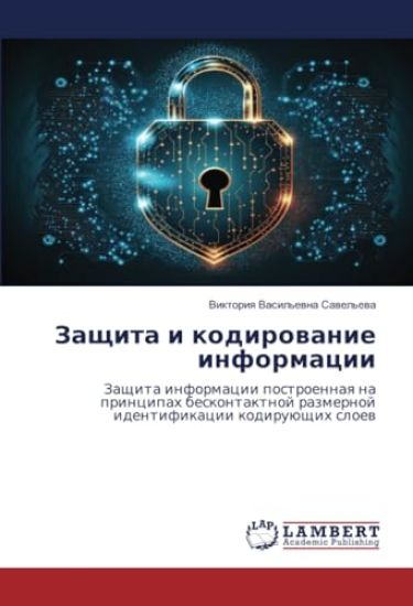 Защита и кодирование инф
