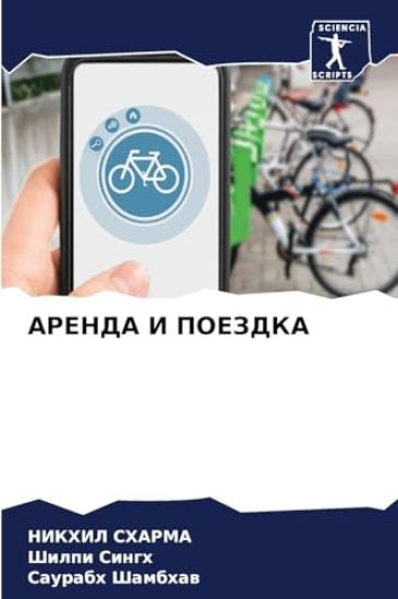 АРЕНДА И ПОЕЗДКА