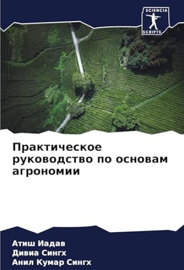 Prakticheskoe rukowodstwo po osnowam agronomii