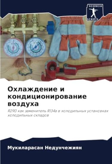 Ohlazhdenie i kondicionirowanie wozduha