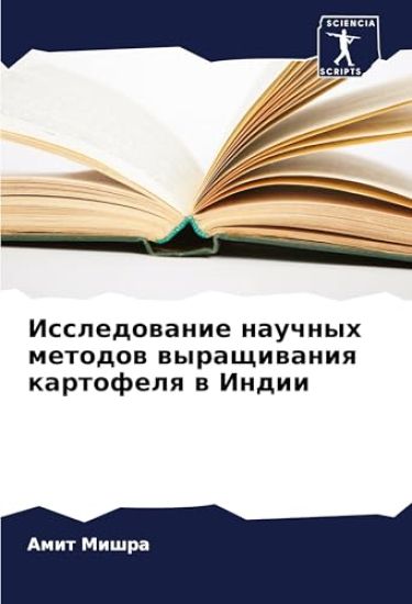 Issledowanie nauchnyh metodow wyraschiwaniq kartofelq w Indii