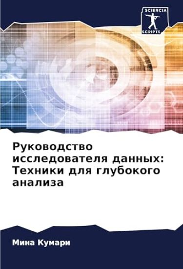 Rukowodstwo issledowatelq dannyh: Tehniki dlq glubokogo analiza