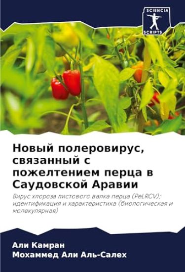Nowyj polerowirus, swqzannyj s pozhelteniem perca w Saudowskoj Arawii