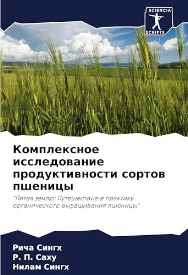 Komplexnoe issledowanie produktiwnosti sortow pshenicy