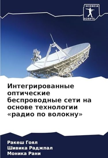 Integrirowannye opticheskie besprowodnye seti na osnowe tehnologii 'radio po woloknu'
