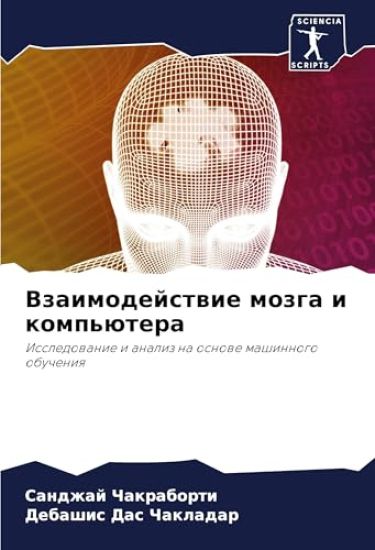 Vzaimodejstwie mozga i komp'ütera
