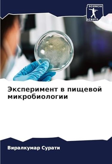 Jexperiment w pischewoj mikrobiologii