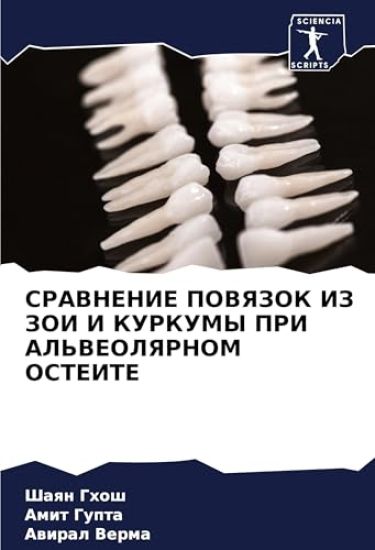 SRAVNENIE POVYaZOK IZ ZOI I KURKUMY PRI AL'VEOLYaRNOM OSTEITE – Shaqn Ghosh, kirjan kansikuva