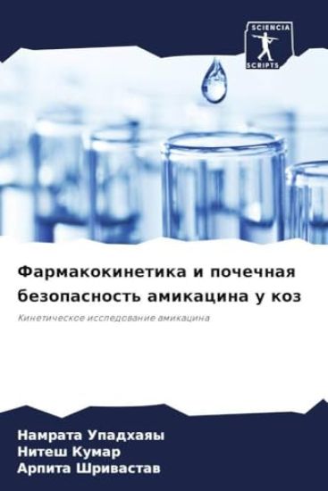 Farmakokinetika i pochechnaq bezopasnost' amikacina u koz