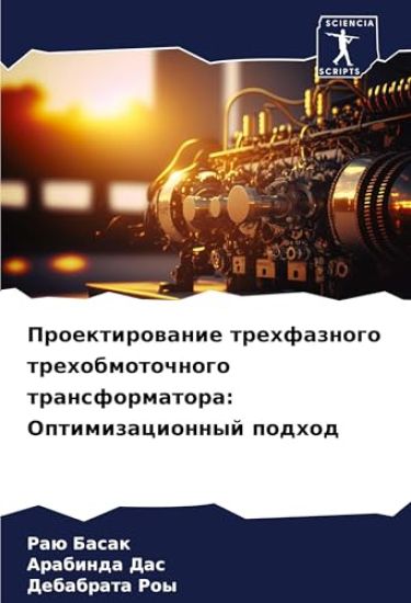 Proektirowanie trehfaznogo trehobmotochnogo transformatora: Optimizacionnyj podhod