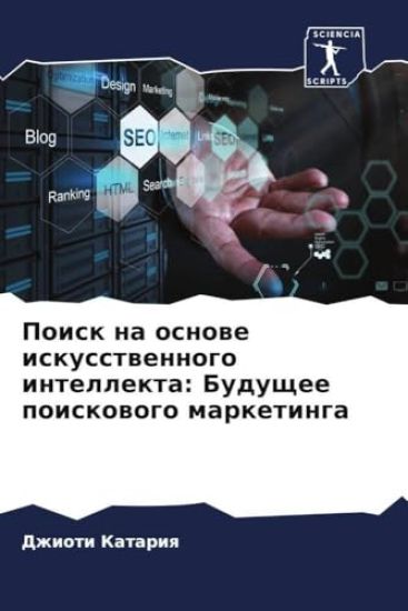 Poisk na osnowe iskusstwennogo intellekta: Buduschee poiskowogo marketinga