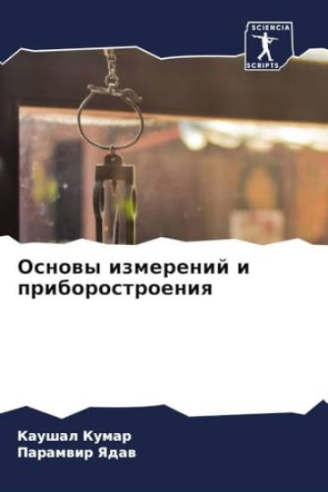 Osnowy izmerenij i priborostroeniq