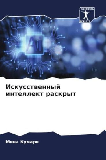Iskusstwennyj intellekt raskryt