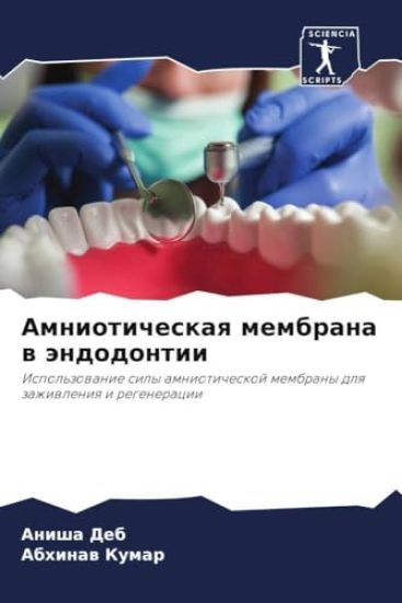 Amnioticheskaq membrana w ändodontii