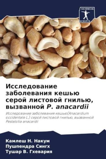 Issledowanie zabolewaniq kesh'ü seroj listowoj gnil'ü, wyzwannoj P. anacardii