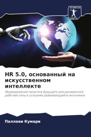 HR 5.0, osnowannyj na iskusstwennom intellekte