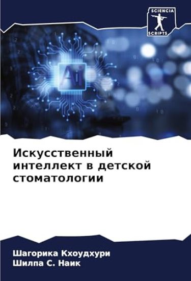 Iskusstwennyj intellekt w detskoj stomatologii