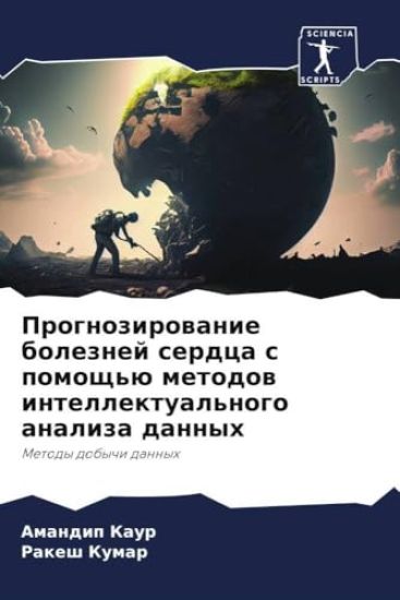 Prognozirowanie boleznej serdca s pomosch'ü metodow intellektual'nogo analiza dannyh