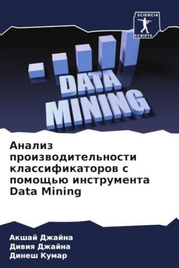 Analiz proizwoditel'nosti klassifikatorow s pomosch'ü instrumenta Data Mining