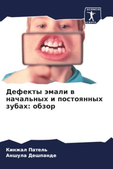 Defekty ämali w nachal'nyh i postoqnnyh zubah: obzor