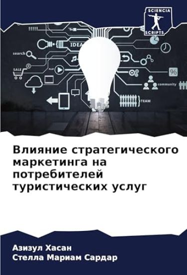 Vliqnie strategicheskogo marketinga na potrebitelej turisticheskih uslug