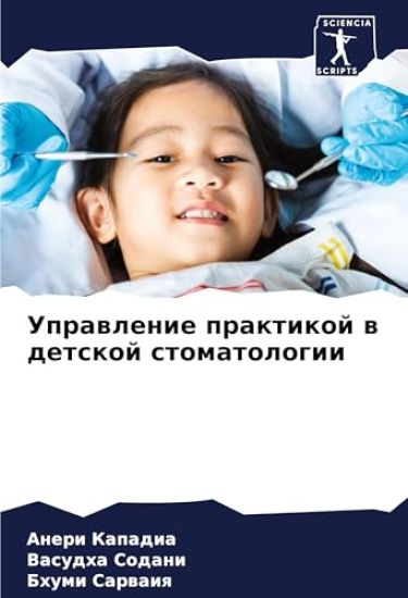 Uprawlenie praktikoj w detskoj stomatologii